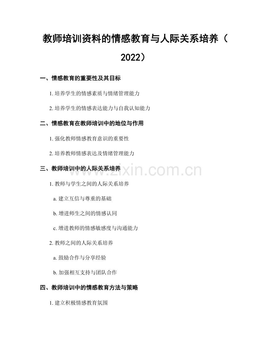 教师培训资料的情感教育与人际关系培养（2022）.docx_第1页