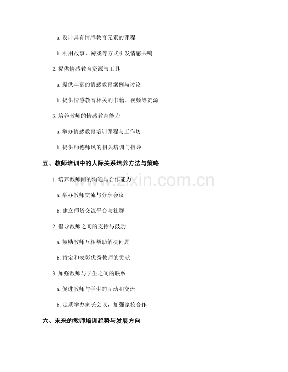 教师培训资料的情感教育与人际关系培养（2022）.docx_第2页