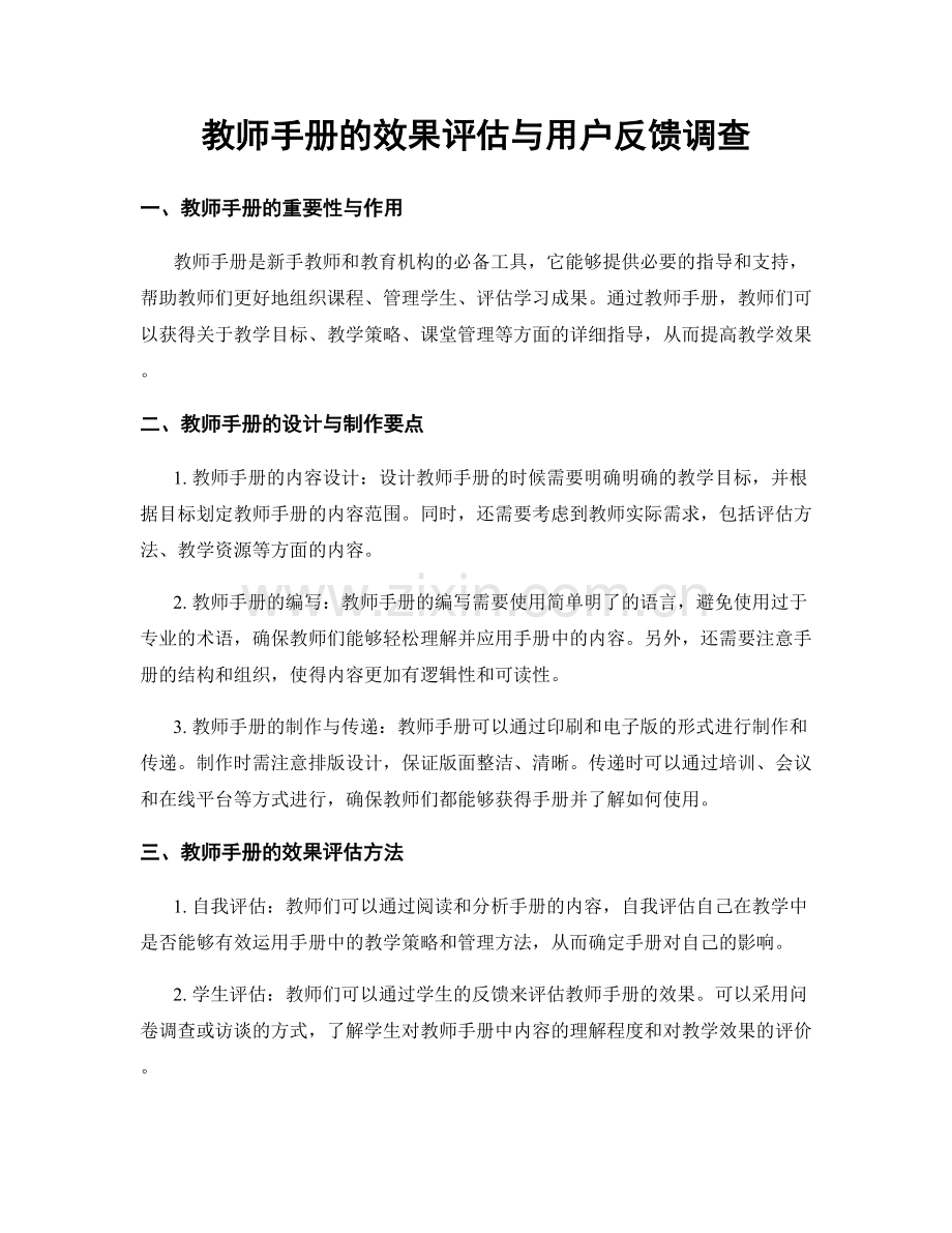 教师手册的效果评估与用户反馈调查.docx_第1页