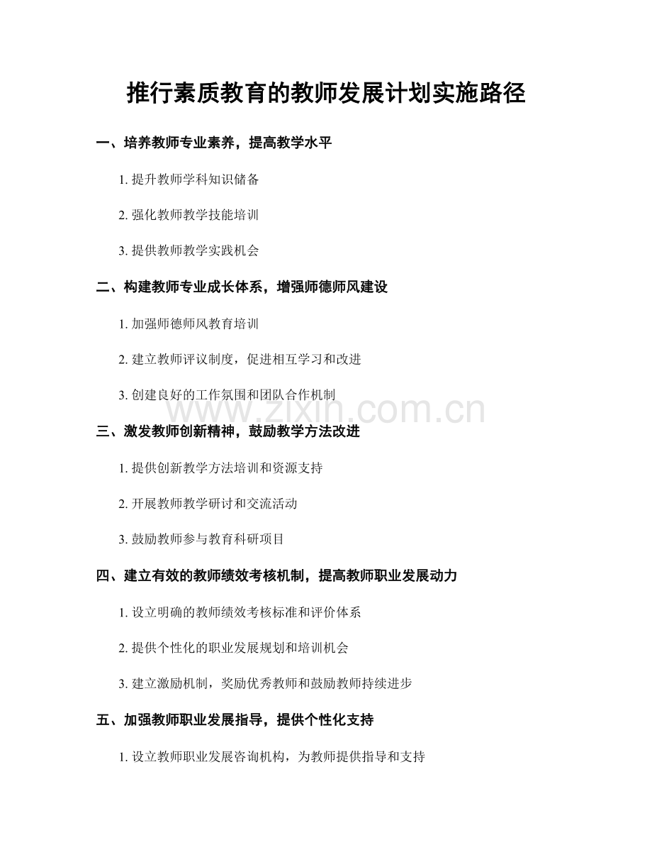 推行素质教育的教师发展计划实施路径.docx_第1页