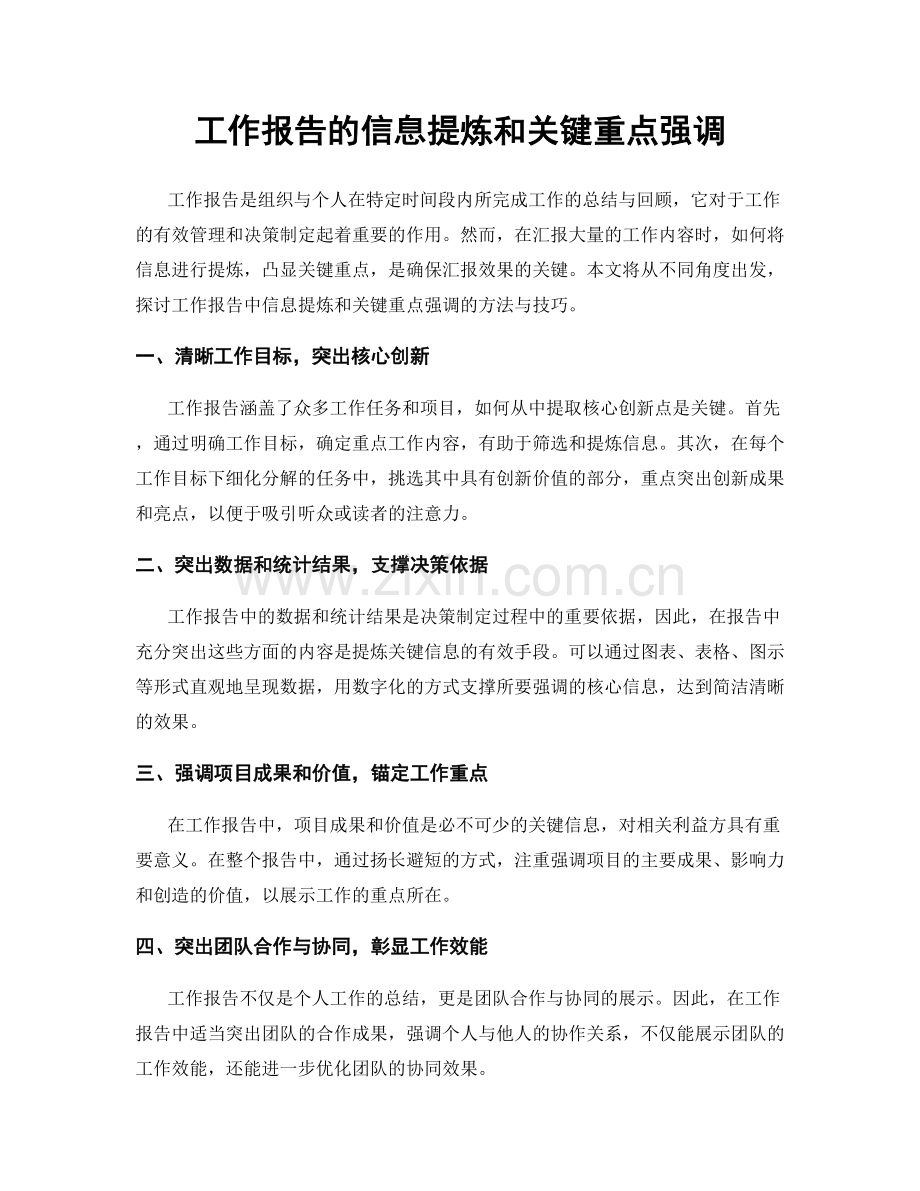 工作报告的信息提炼和关键重点强调.docx_第1页