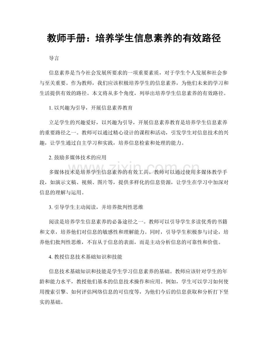 教师手册：培养学生信息素养的有效路径.docx_第1页