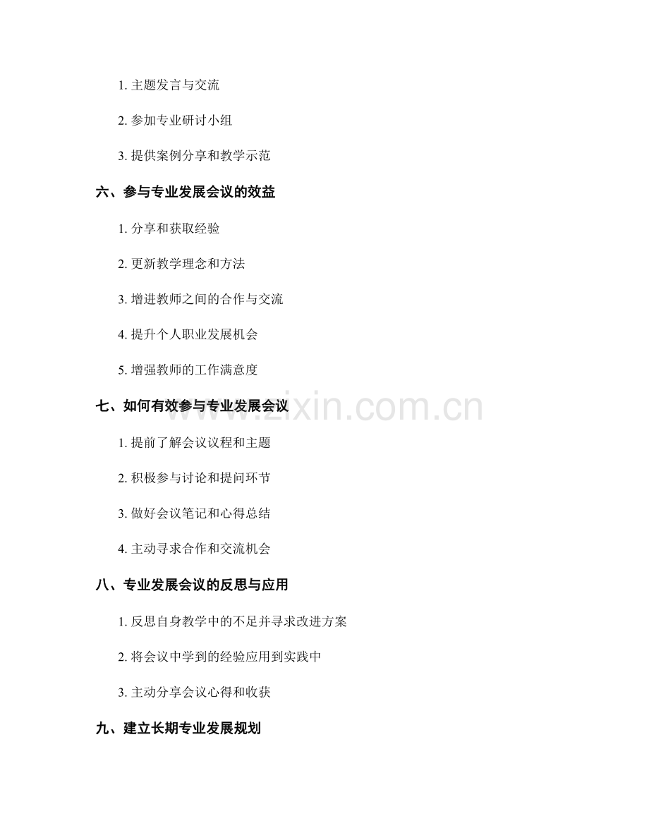 教师发展计划的专业发展会议参与.docx_第2页