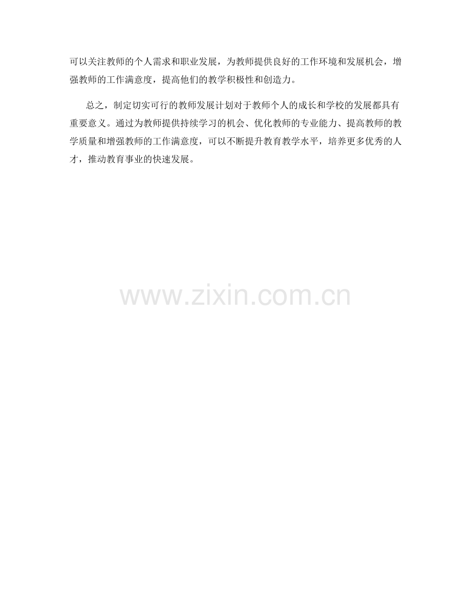 制定切实可行的教师发展计划的重要性.docx_第2页