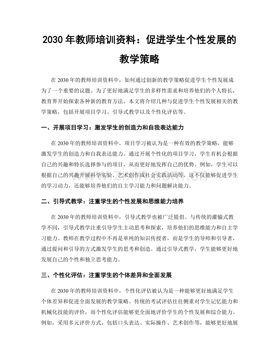 2030年教师培训资料：促进学生个性发展的教学策略.docx_第1页