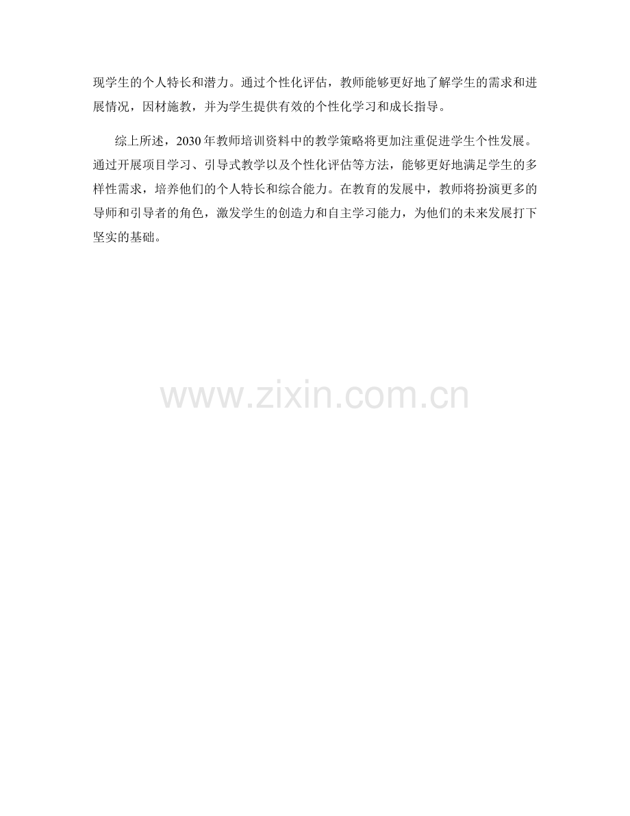 2030年教师培训资料：促进学生个性发展的教学策略.docx_第2页