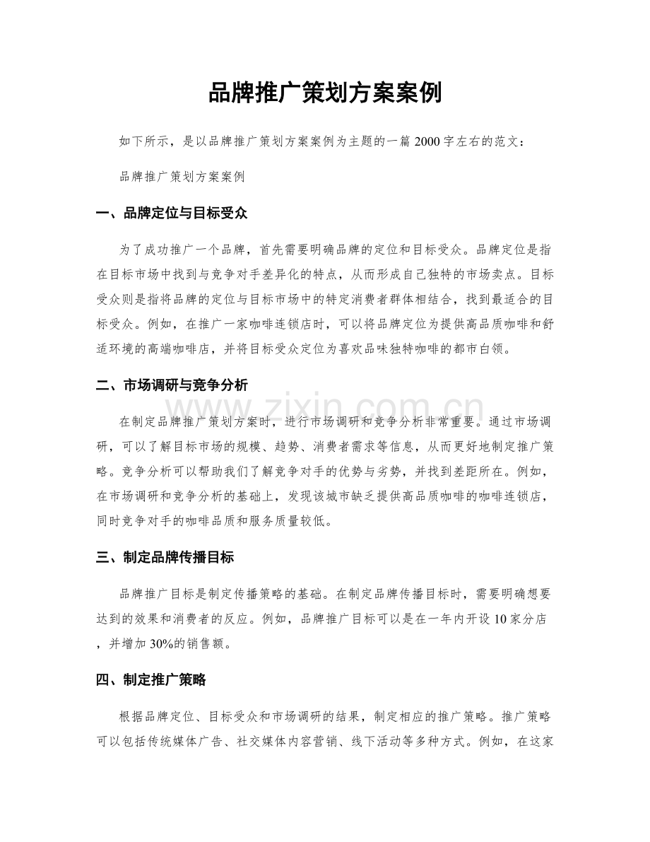 品牌推广策划方案案例.docx_第1页