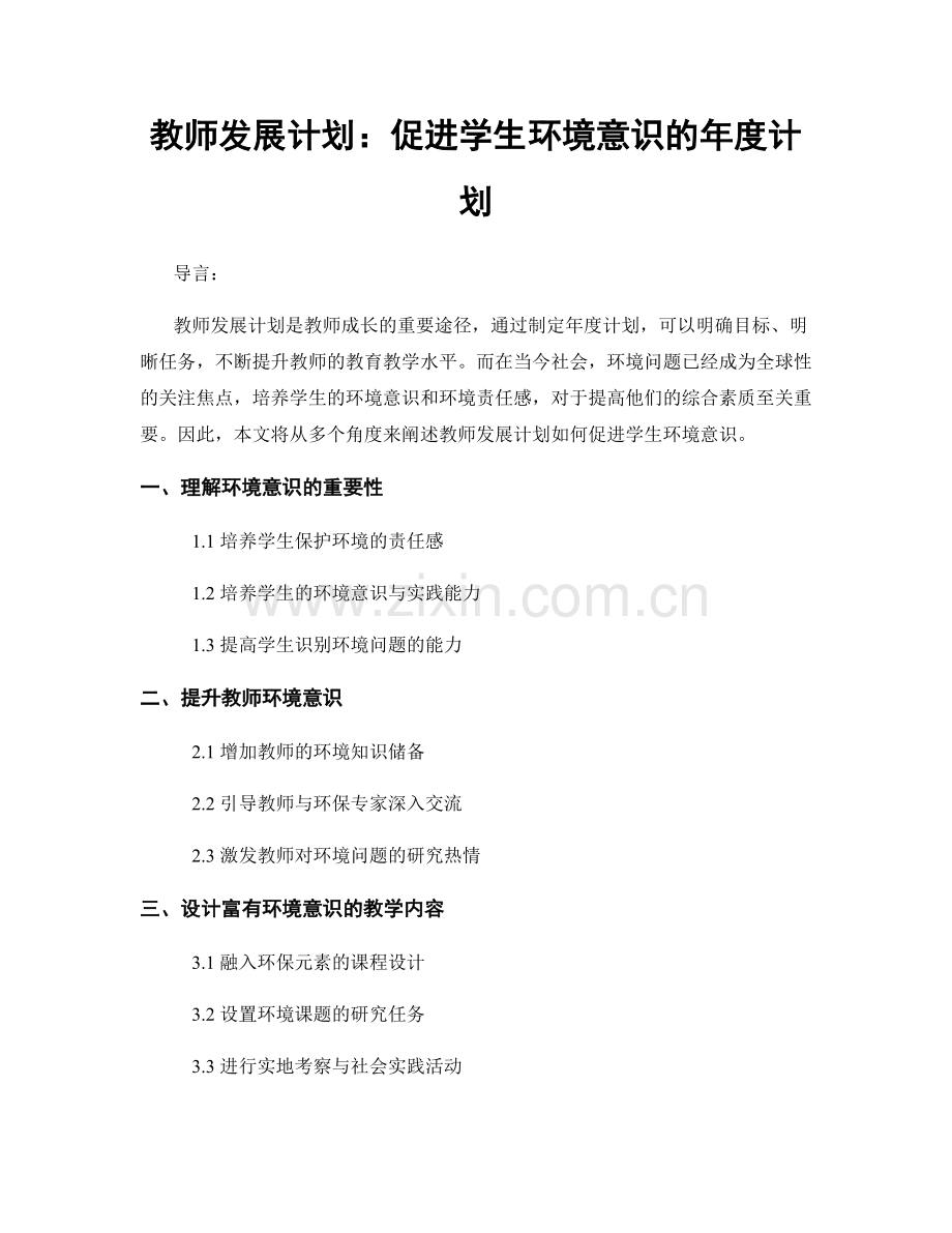 教师发展计划：促进学生环境意识的年度计划.docx_第1页