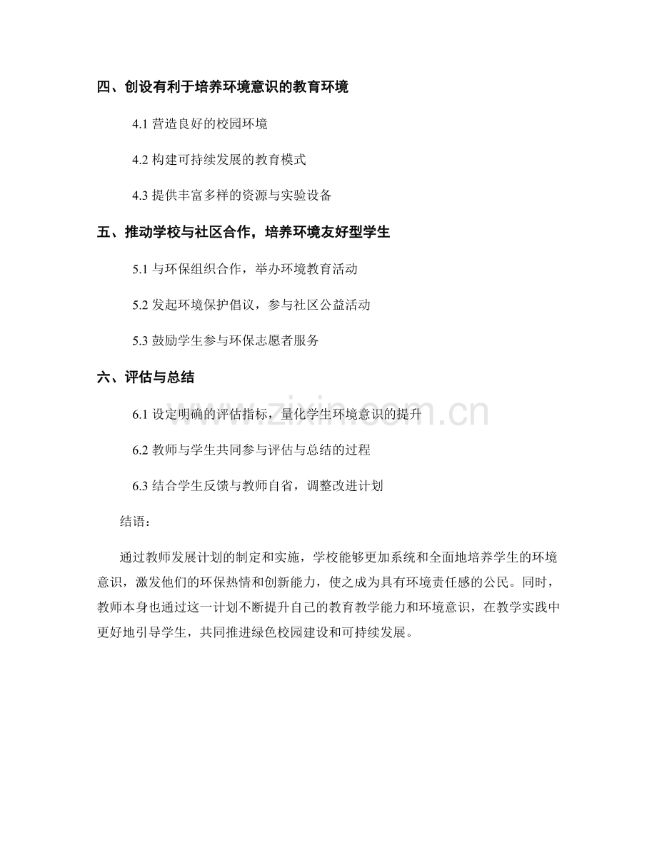 教师发展计划：促进学生环境意识的年度计划.docx_第2页