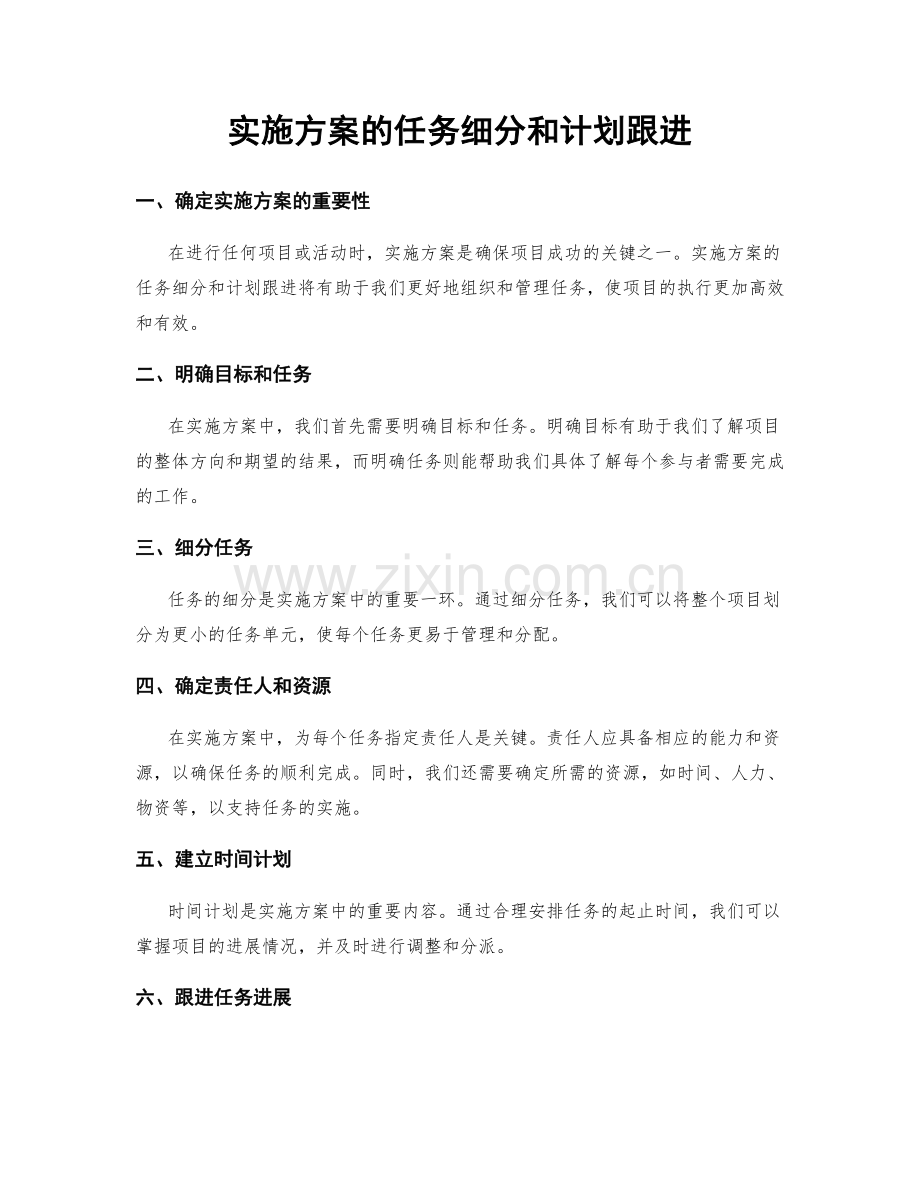 实施方案的任务细分和计划跟进.docx_第1页