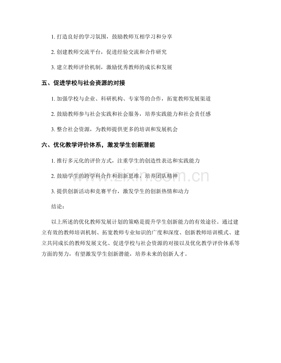 教师发展计划优化研究：提升学生创新能力的有效策略.docx_第2页
