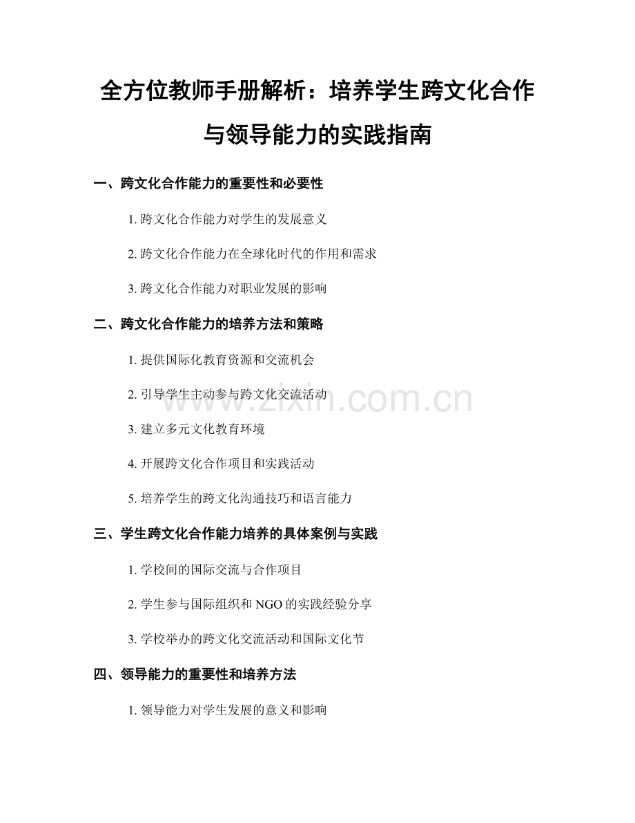 全方位教师手册解析：培养学生跨文化合作与领导能力的实践指南.docx_第1页
