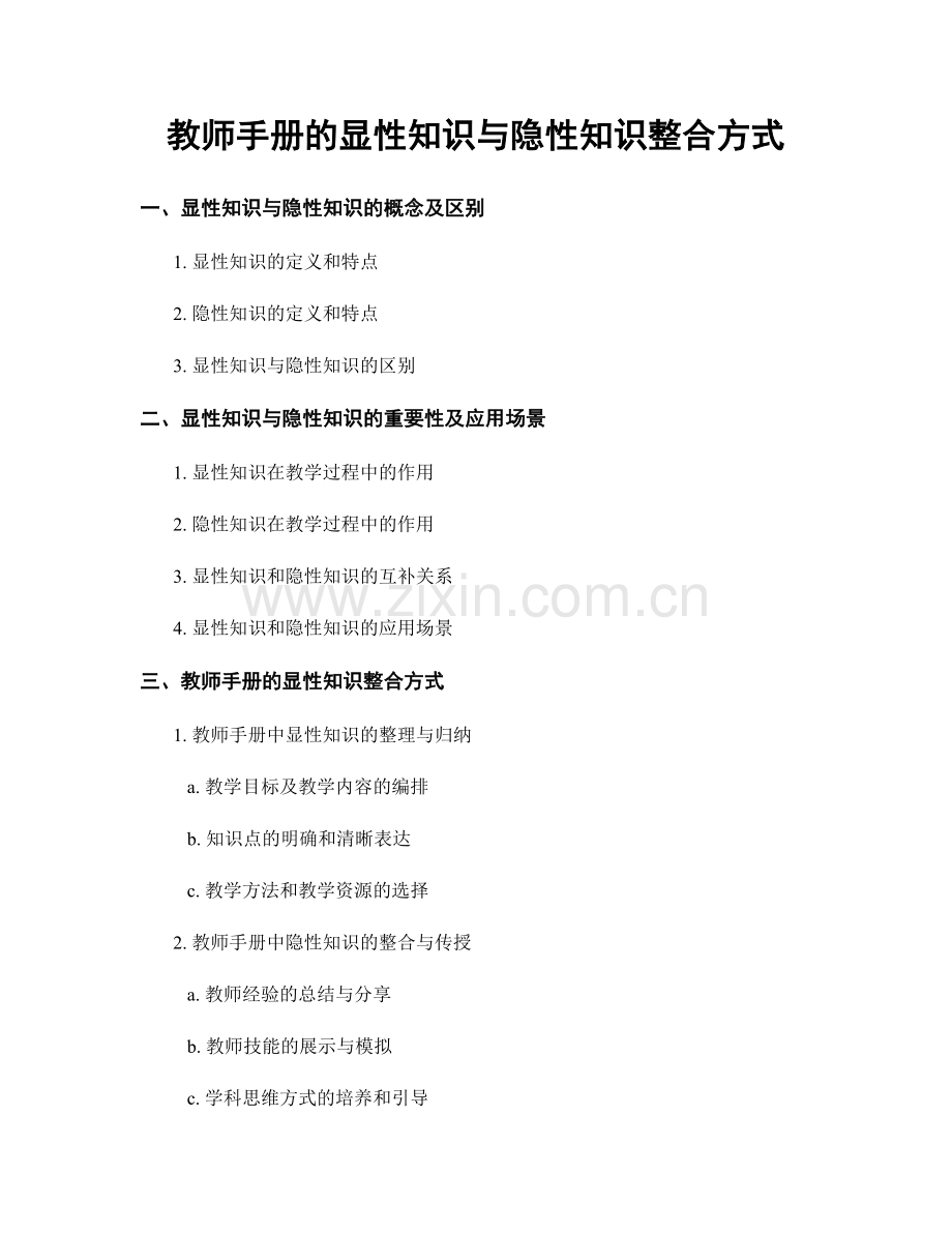 教师手册的显性知识与隐性知识整合方式.docx_第1页