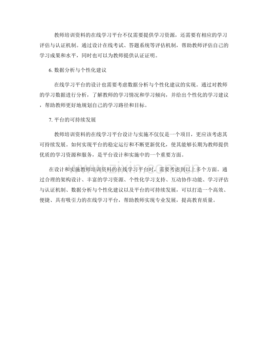 教师培训资料的在线学习平台设计与实施.docx_第2页
