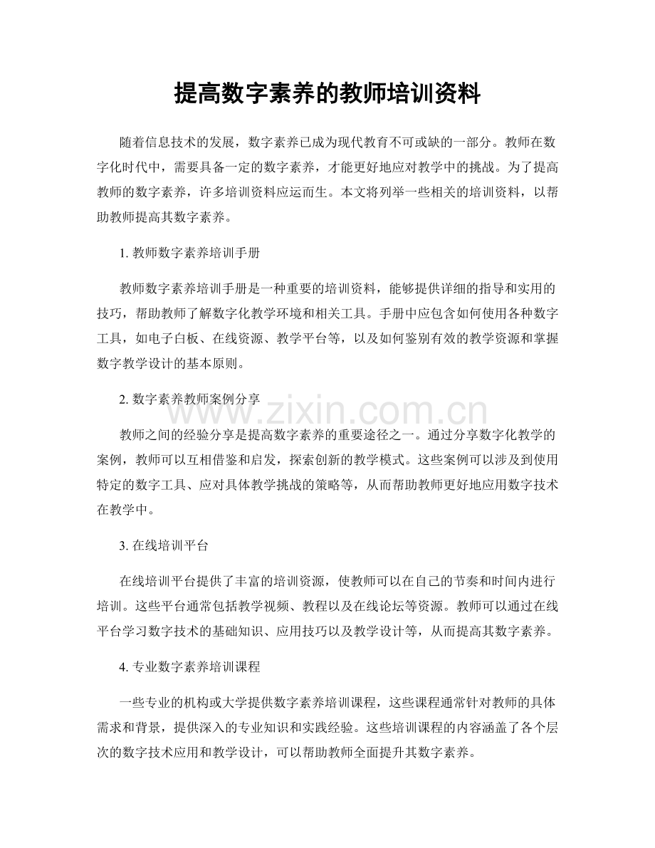 提高数字素养的教师培训资料.docx_第1页