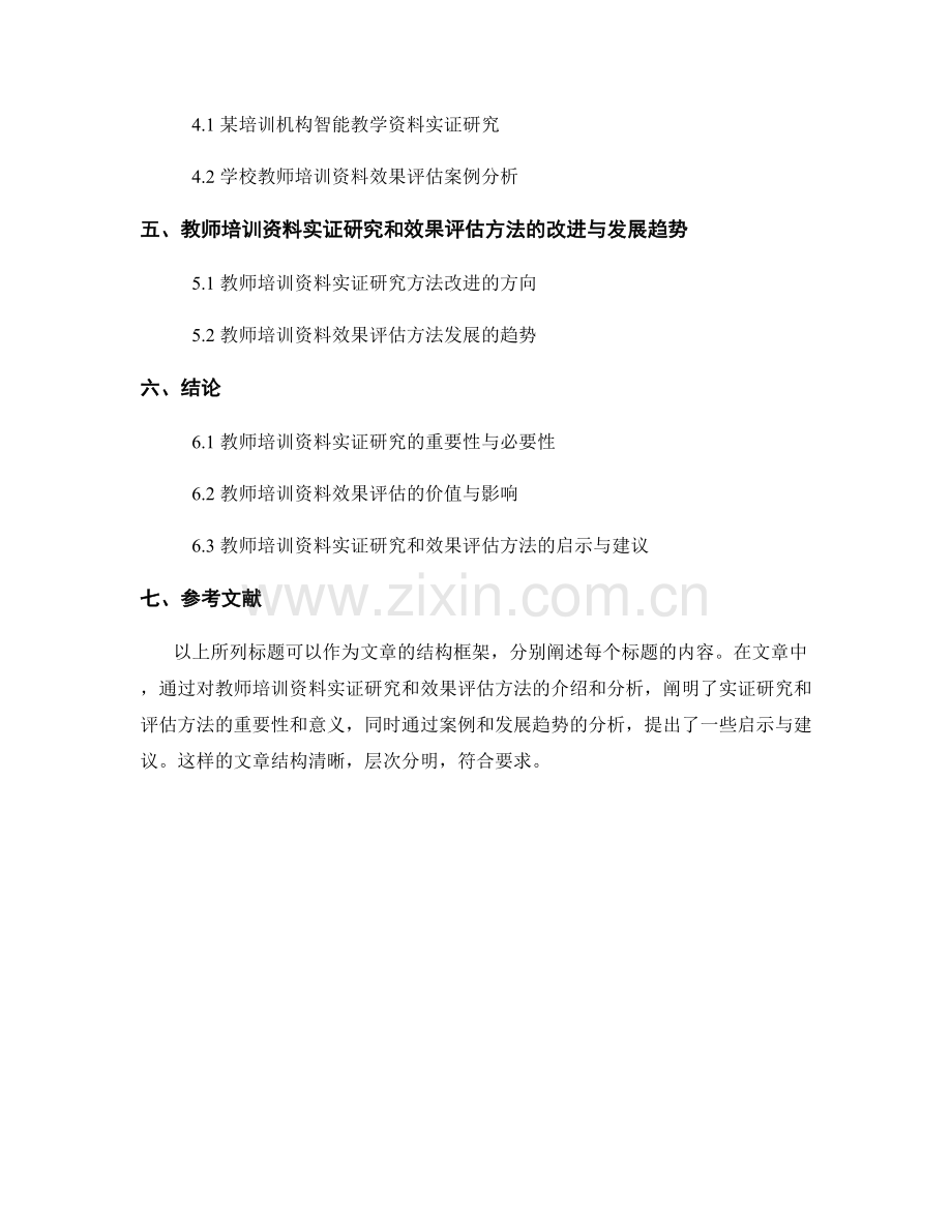 教师培训资料的实证研究和效果评估方法.docx_第2页