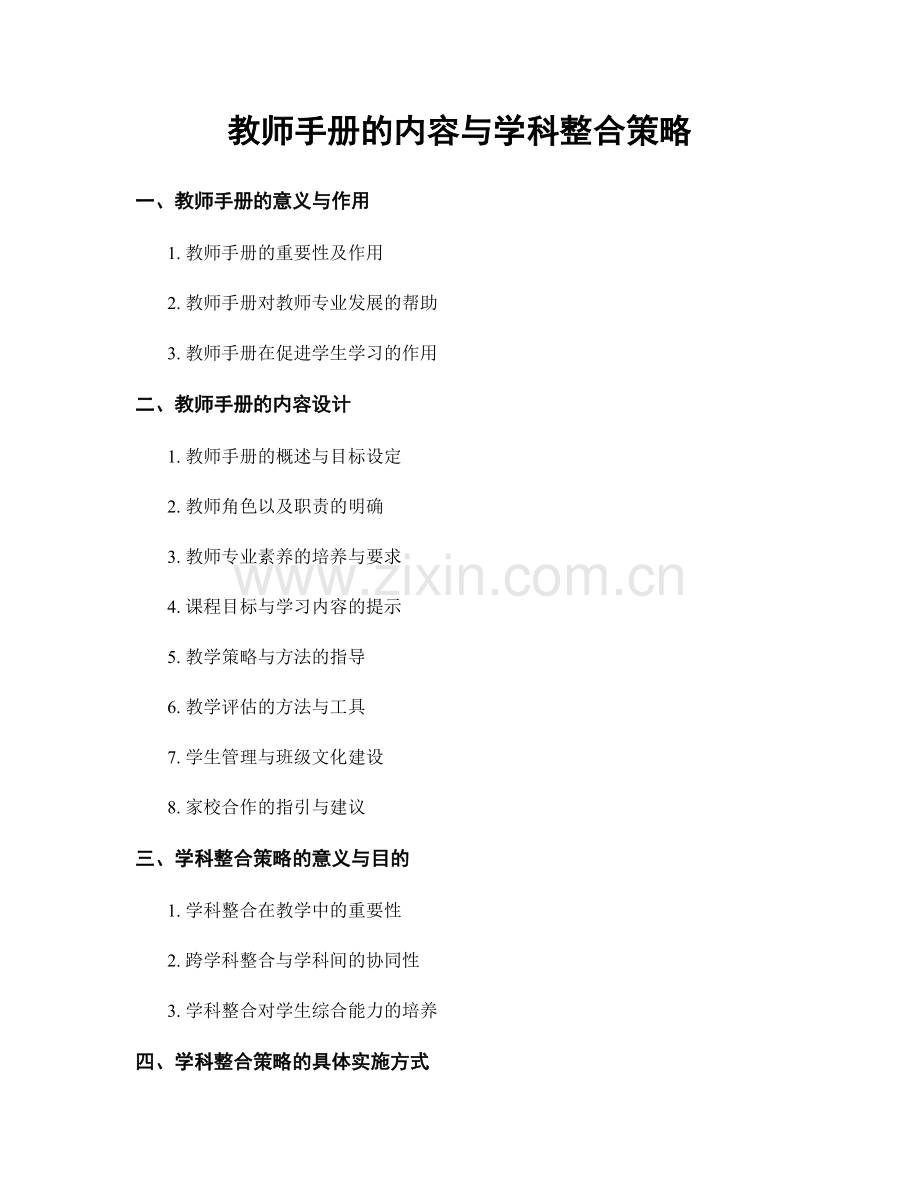 教师手册的内容与学科整合策略.docx_第1页