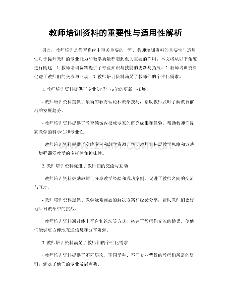 教师培训资料的重要性与适用性解析.docx_第1页