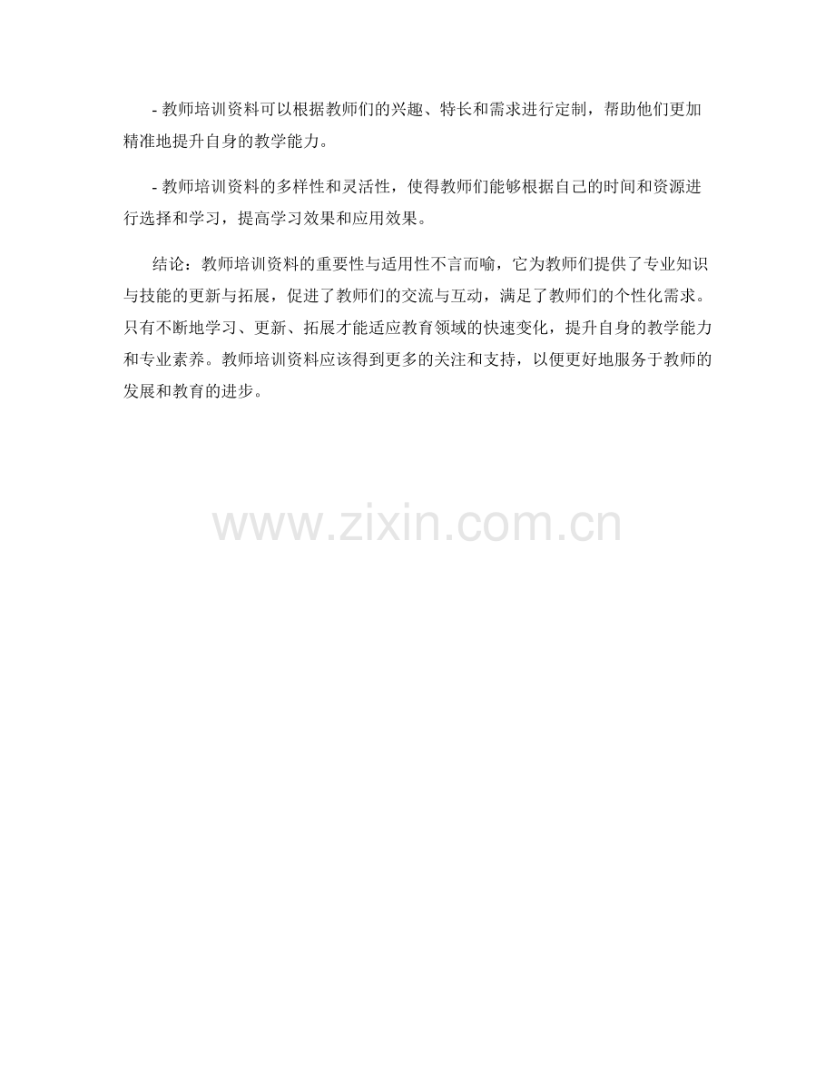 教师培训资料的重要性与适用性解析.docx_第2页
