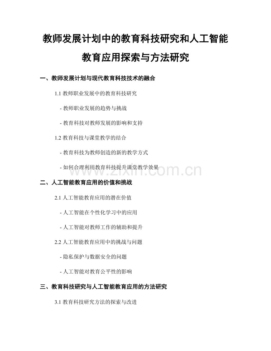 教师发展计划中的教育科技研究和人工智能教育应用探索与方法研究.docx_第1页