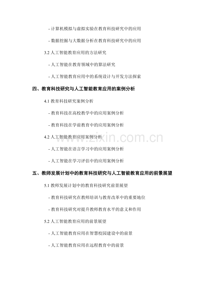 教师发展计划中的教育科技研究和人工智能教育应用探索与方法研究.docx_第2页