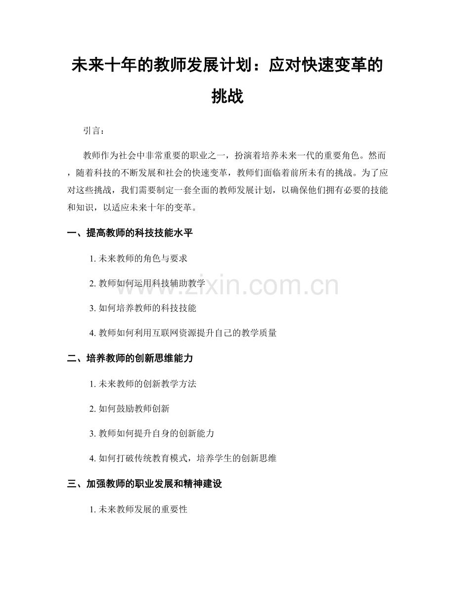 未来十年的教师发展计划：应对快速变革的挑战.docx_第1页
