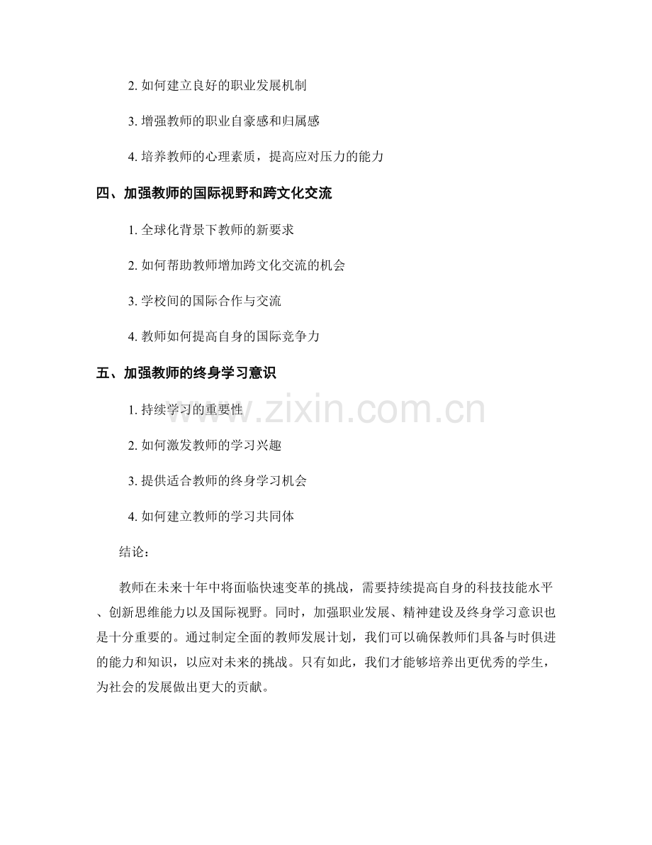未来十年的教师发展计划：应对快速变革的挑战.docx_第2页