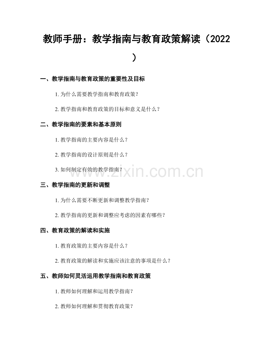 教师手册：教学指南与教育政策解读（2022）.docx_第1页