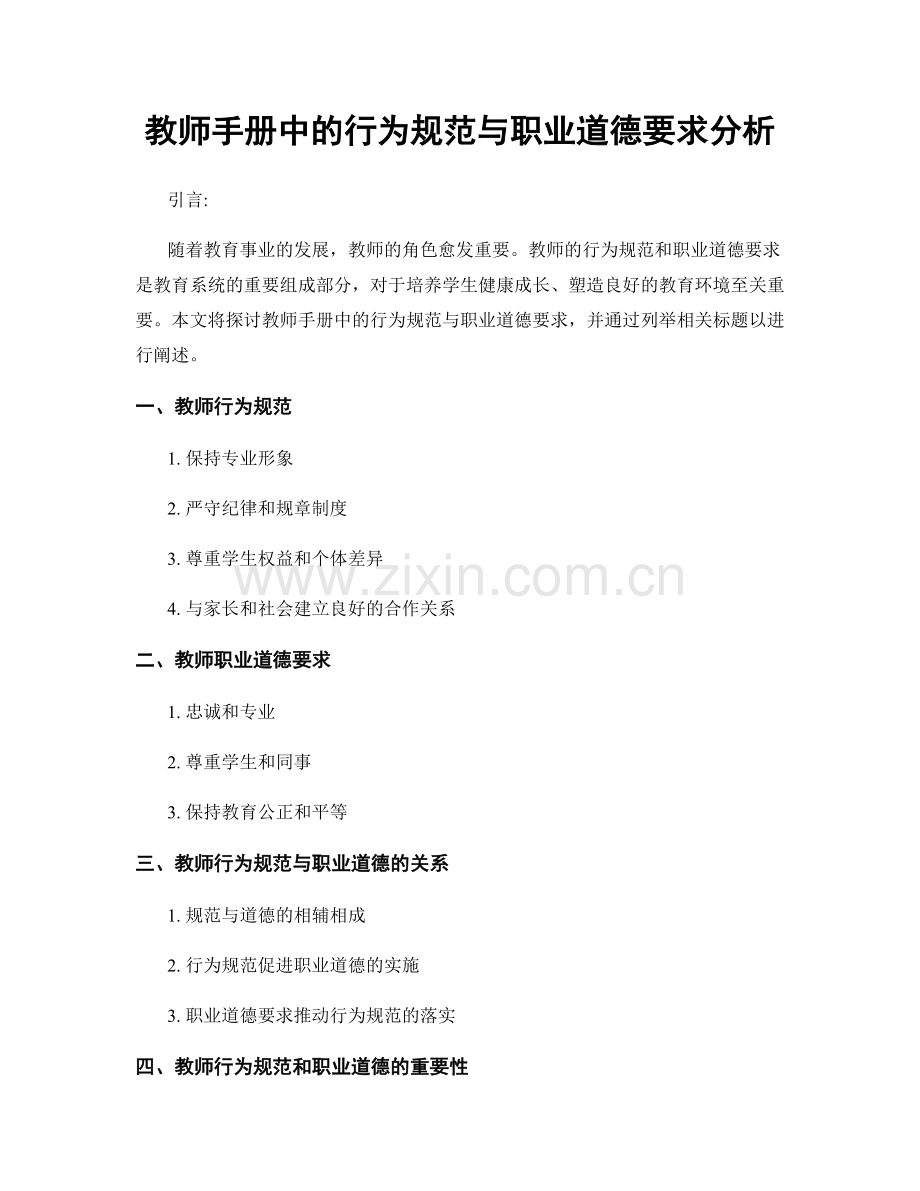 教师手册中的行为规范与职业道德要求分析.docx_第1页