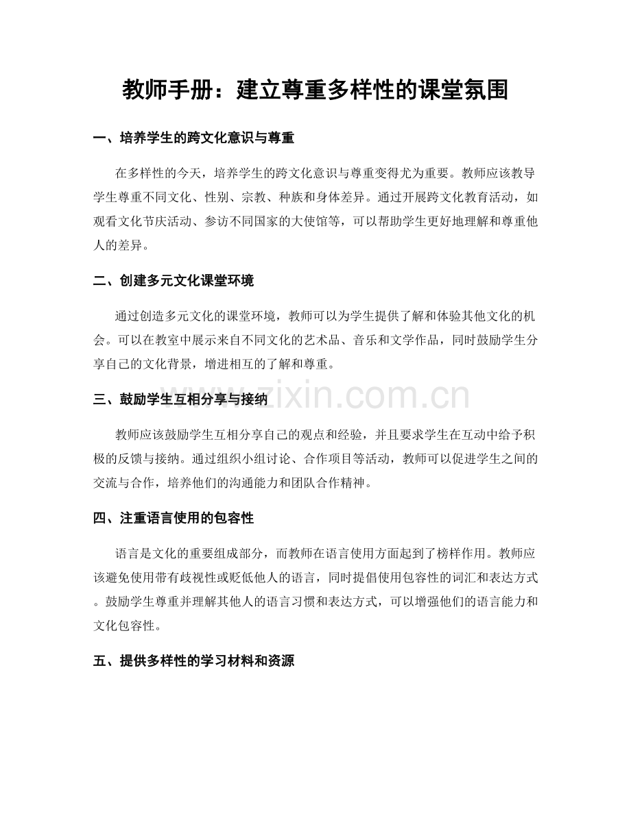 教师手册：建立尊重多样性的课堂氛围.docx_第1页