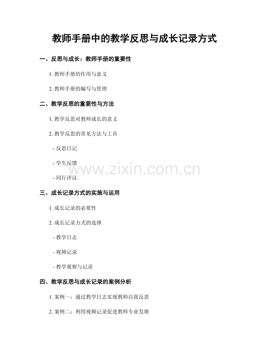教师手册中的教学反思与成长记录方式.docx_第1页