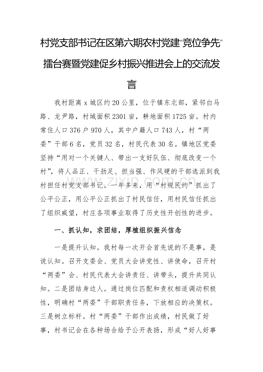 村党支部书记在区第六期农村党建“竞位争先”擂台赛暨党建促乡村振兴推进会上的交流发言.docx_第1页