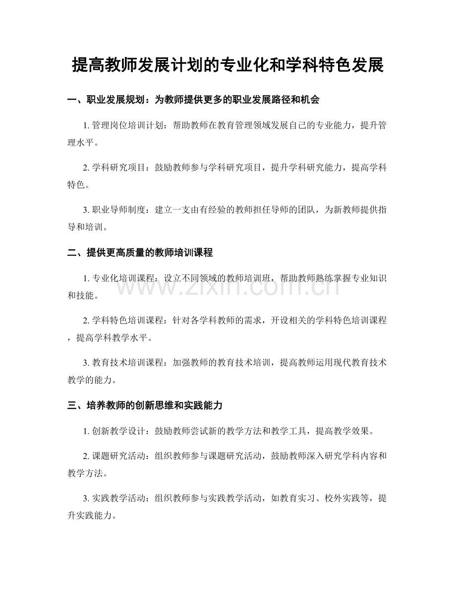 提高教师发展计划的专业化和学科特色发展.docx_第1页