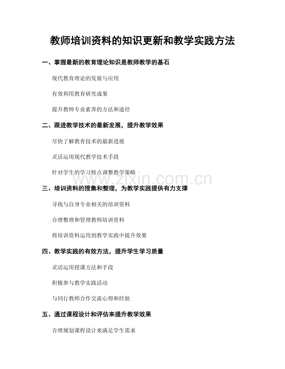 教师培训资料的知识更新和教学实践方法.docx_第1页