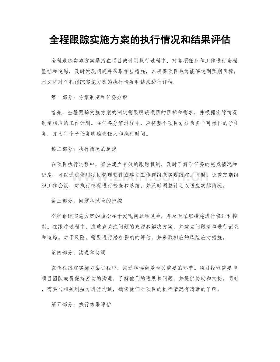 全程跟踪实施方案的执行情况和结果评估.docx_第1页