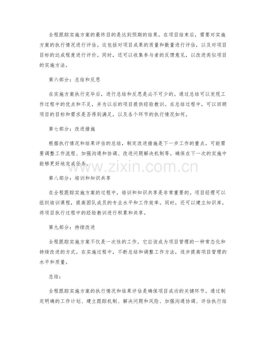 全程跟踪实施方案的执行情况和结果评估.docx_第2页