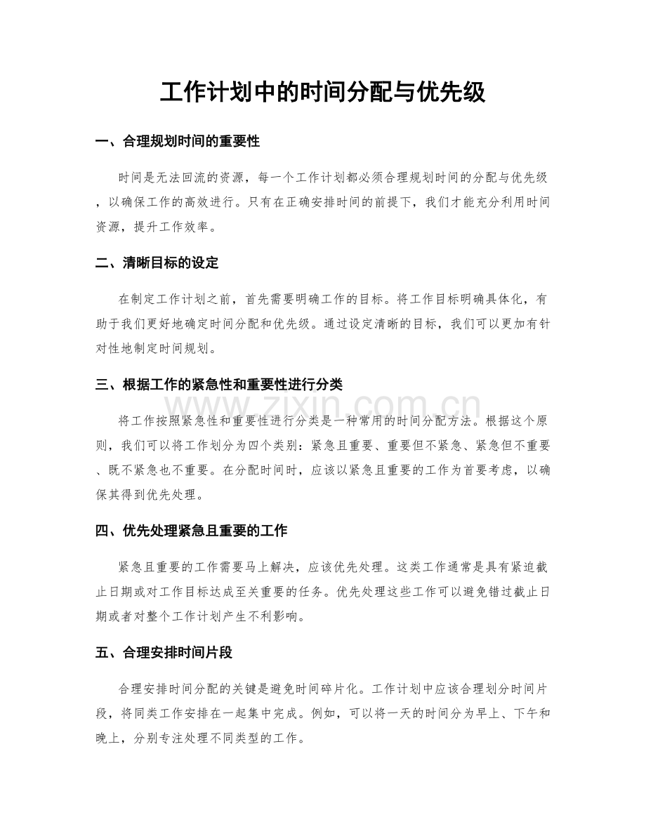 工作计划中的时间分配与优先级.docx_第1页