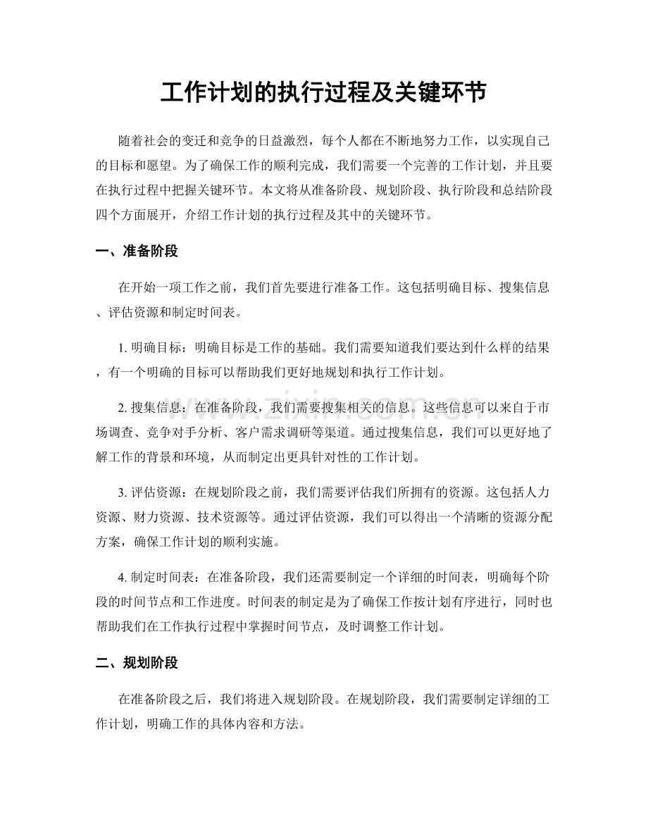 工作计划的执行过程及关键环节.docx_第1页