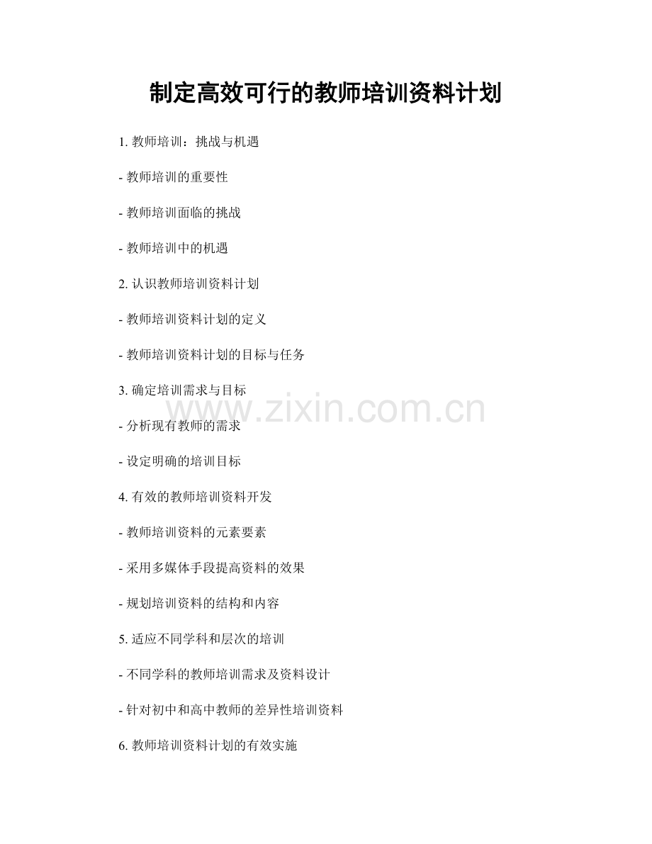 制定高效可行的教师培训资料计划.docx_第1页