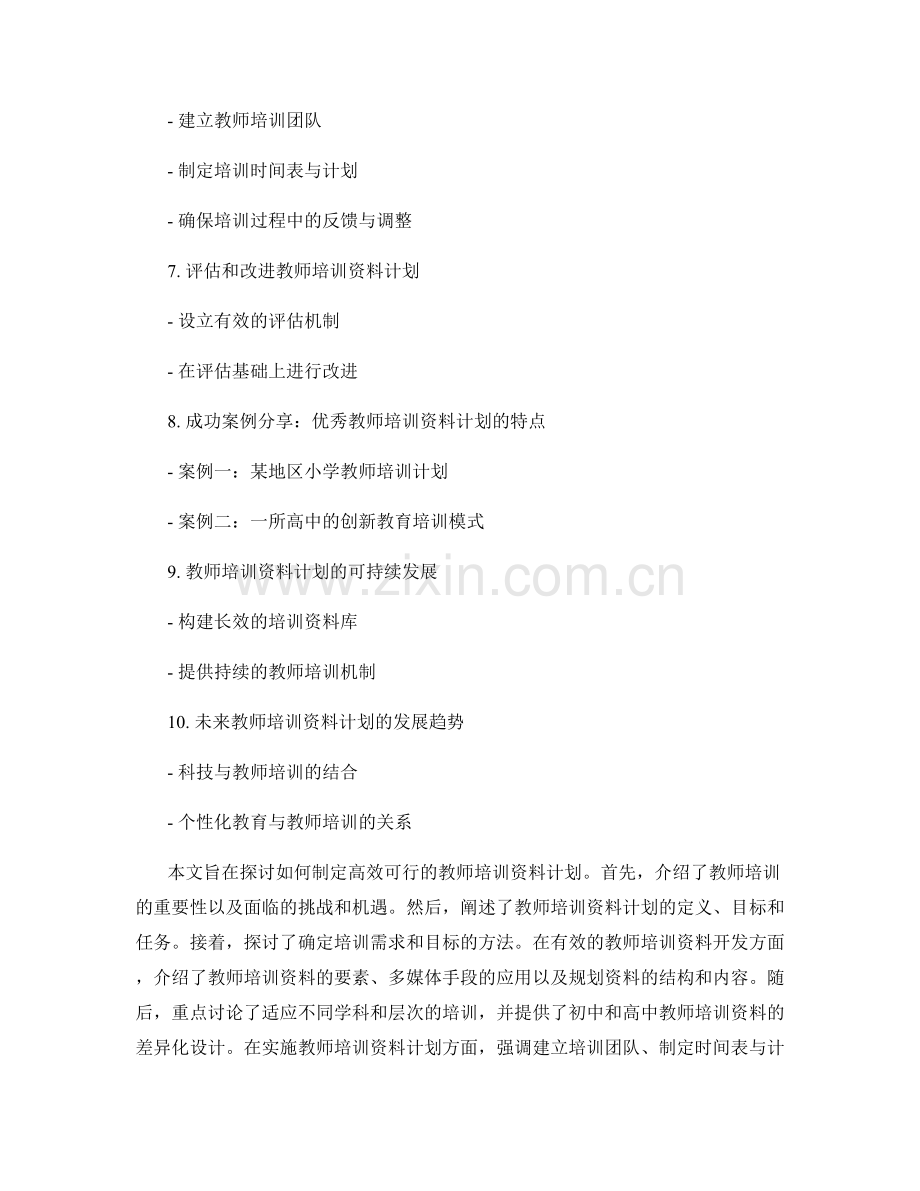 制定高效可行的教师培训资料计划.docx_第2页