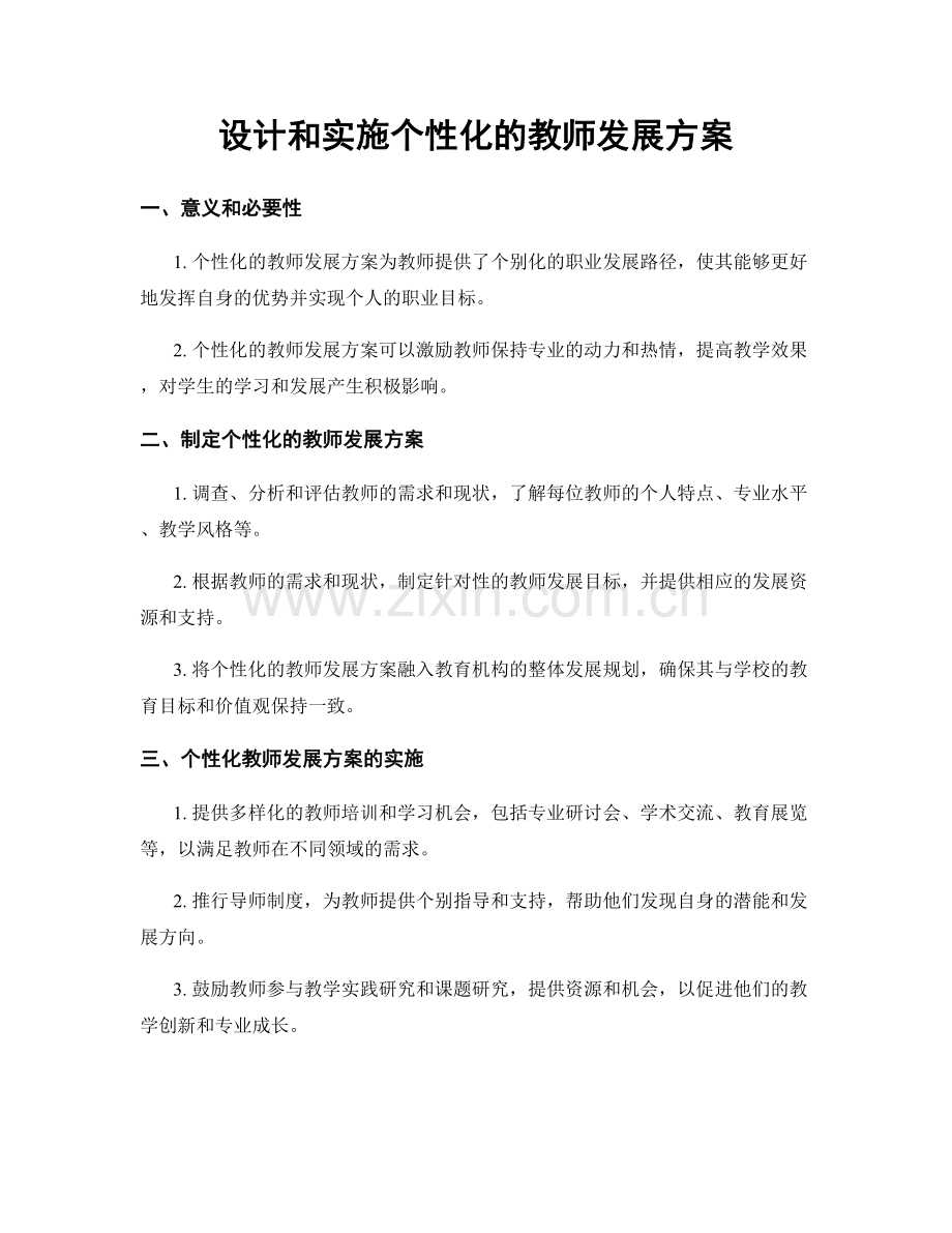 设计和实施个性化的教师发展方案.docx_第1页