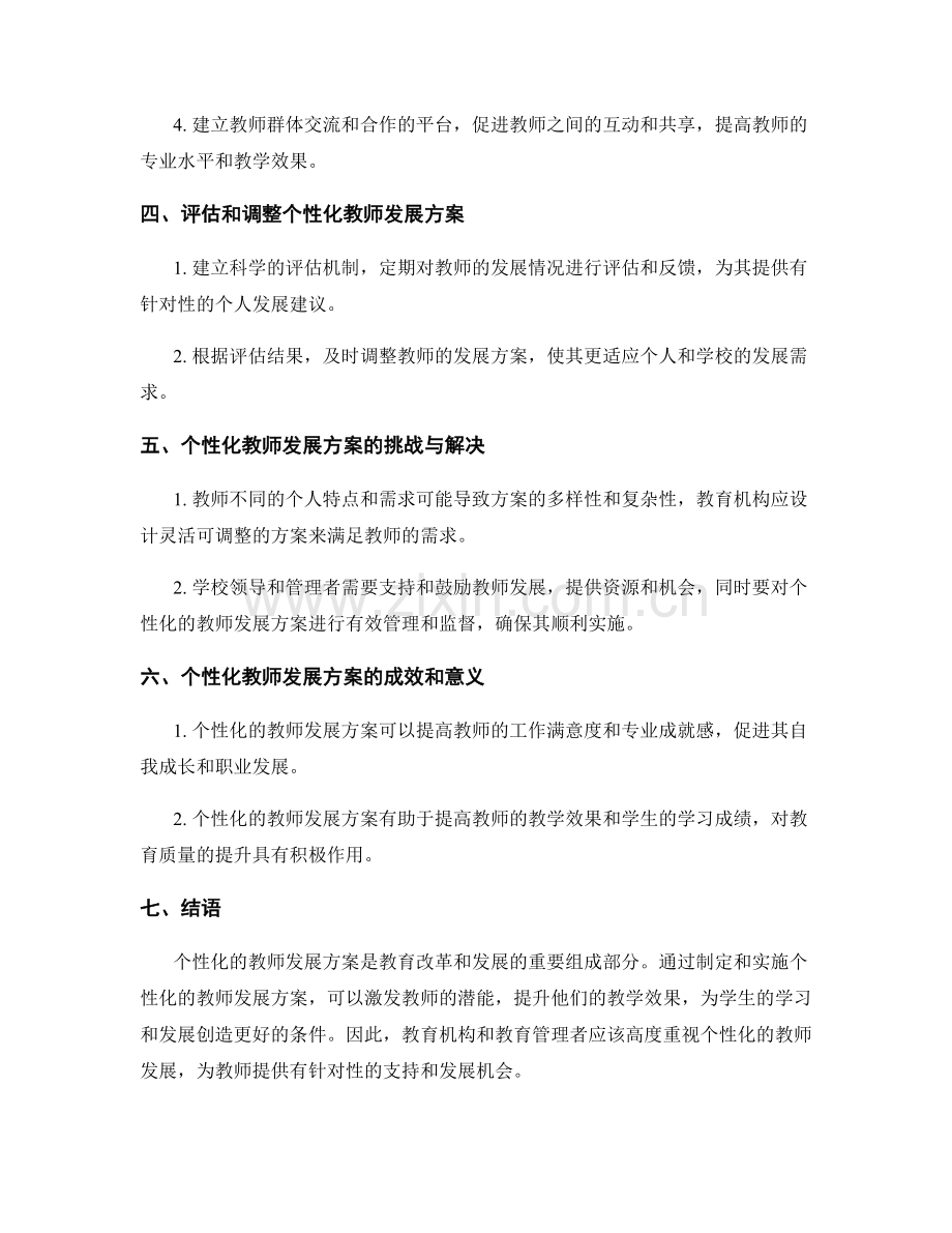 设计和实施个性化的教师发展方案.docx_第2页
