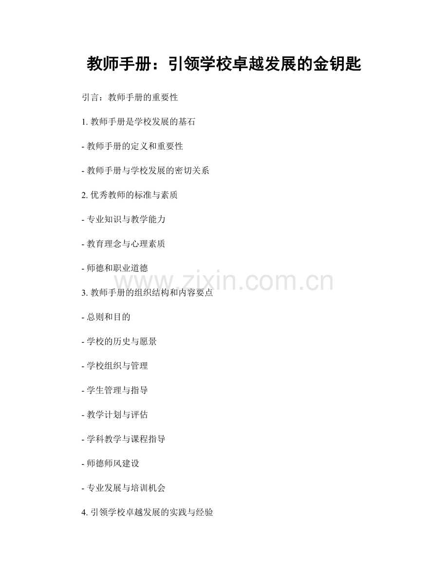教师手册：引领学校卓越发展的金钥匙.docx_第1页