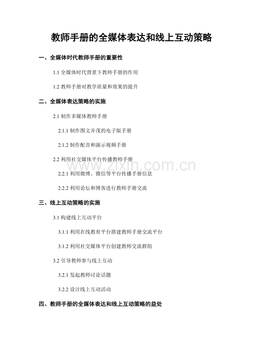 教师手册的全媒体表达和线上互动策略.docx_第1页