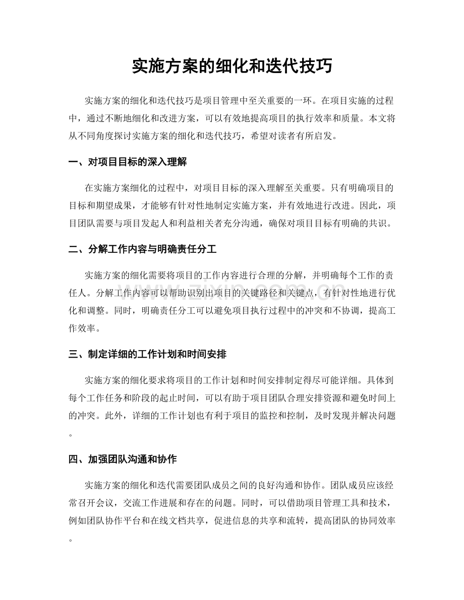实施方案的细化和迭代技巧.docx_第1页