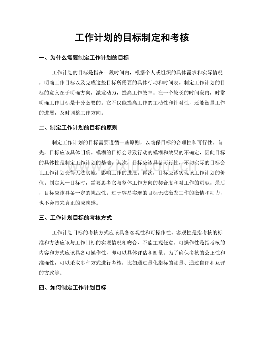 工作计划的目标制定和考核.docx_第1页