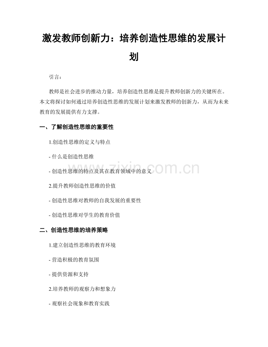 激发教师创新力：培养创造性思维的发展计划.docx_第1页