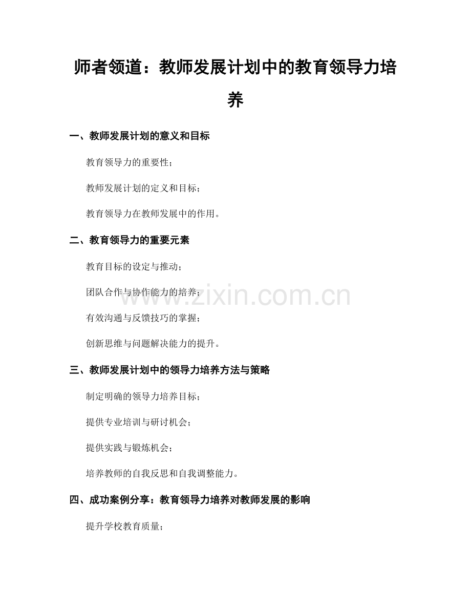 师者领道：教师发展计划中的教育领导力培养.docx_第1页