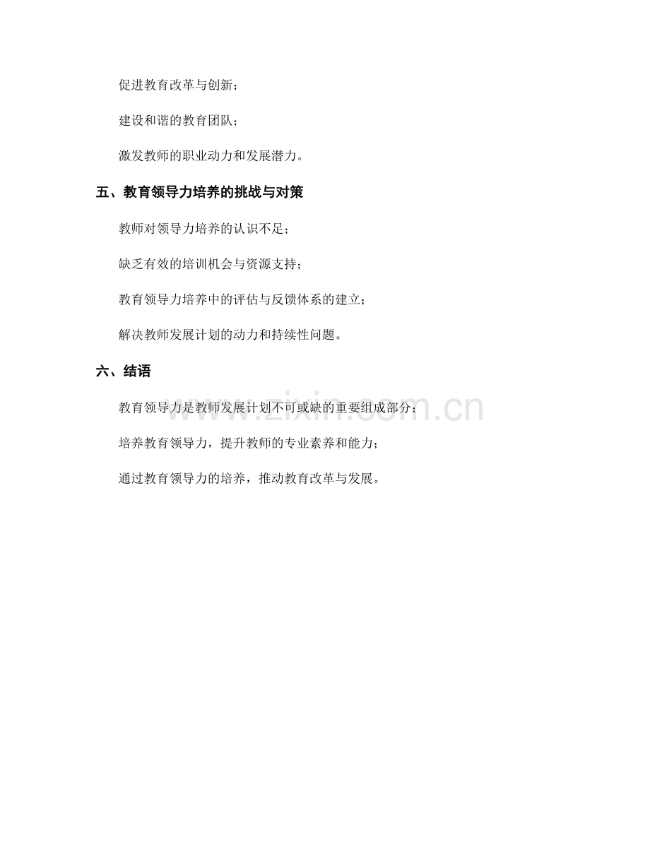 师者领道：教师发展计划中的教育领导力培养.docx_第2页
