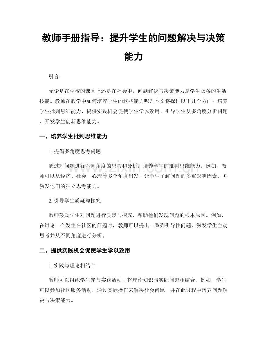 教师手册指导：提升学生的问题解决与决策能力.docx_第1页